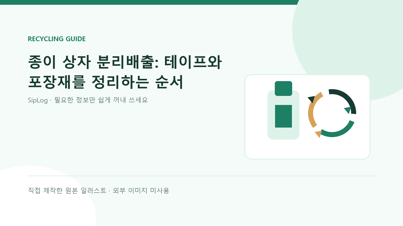 종이 상자 분리배출 원본 일러스트