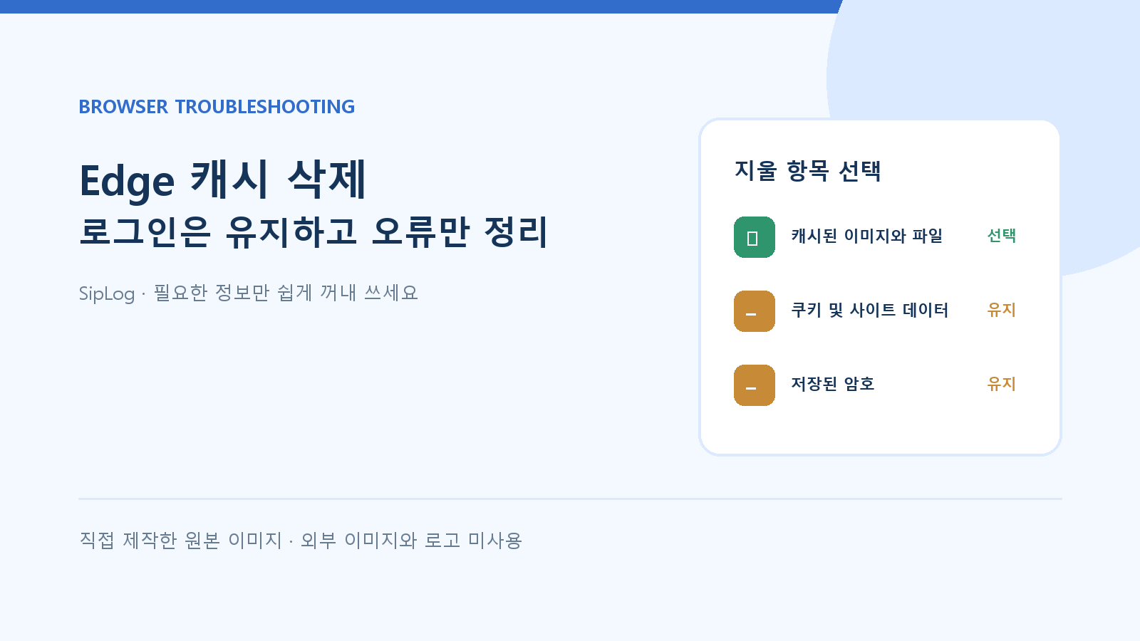 Edge 캐시 삭제에서 캐시된 파일만 선택하고 로그인 정보는 유지하는 기준을 보여 주는 직접 제작 원본 이미지