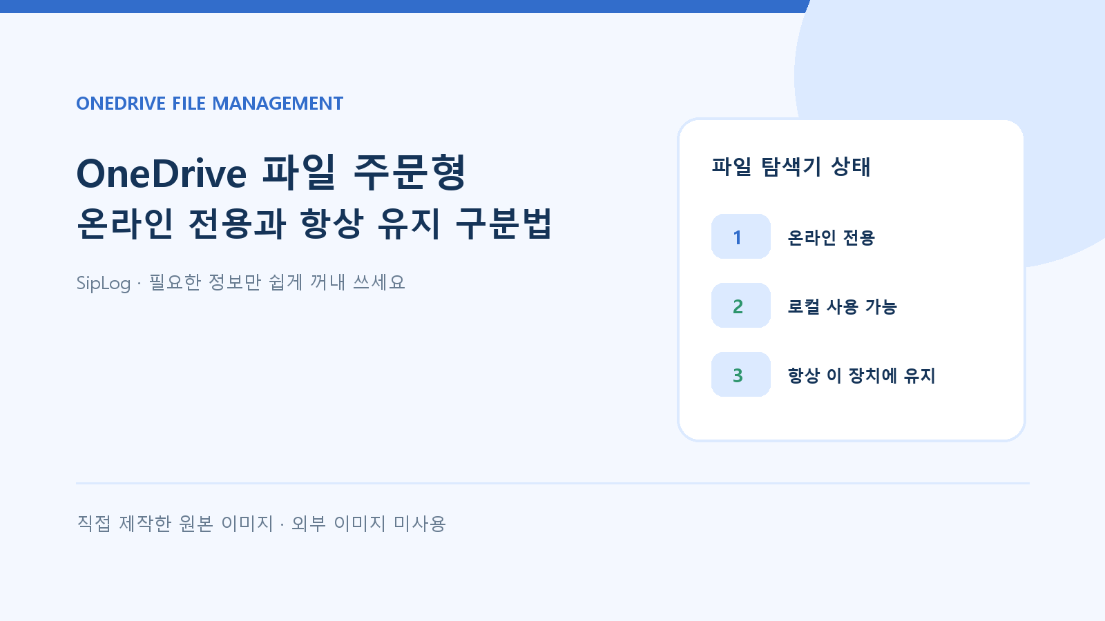 OneDrive 파일 주문형의 온라인 전용 구름 아이콘과 로컬 파일 상태를 보여 주는 직접 제작 원본 이미지