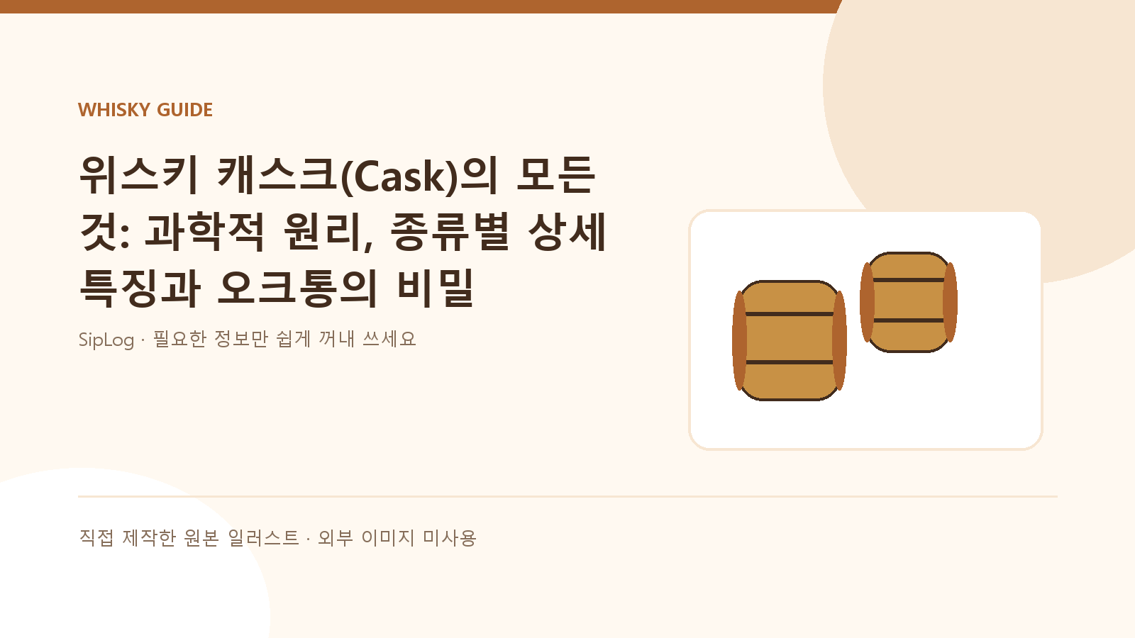 위스키 캐스크 원리와 종류를 설명하는 직접 제작 원본 일러스트