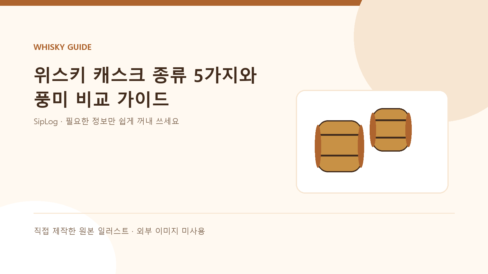 위스키 캐스크 종류와 풍미 비교를 설명하는 직접 제작 원본 일러스트