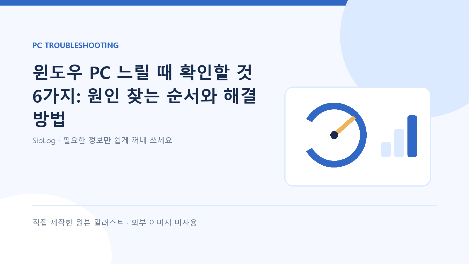 윈도우 PC 성능 저하 원인 점검을 설명하는 직접 제작 원본 일러스트