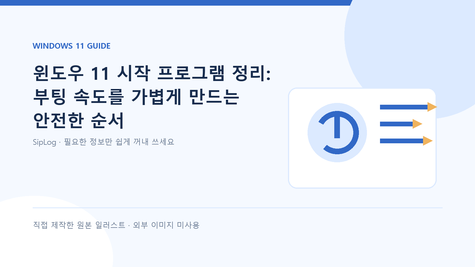 윈도우 11 시작 프로그램 정리 방법을 설명하는 직접 제작 원본 일러스트