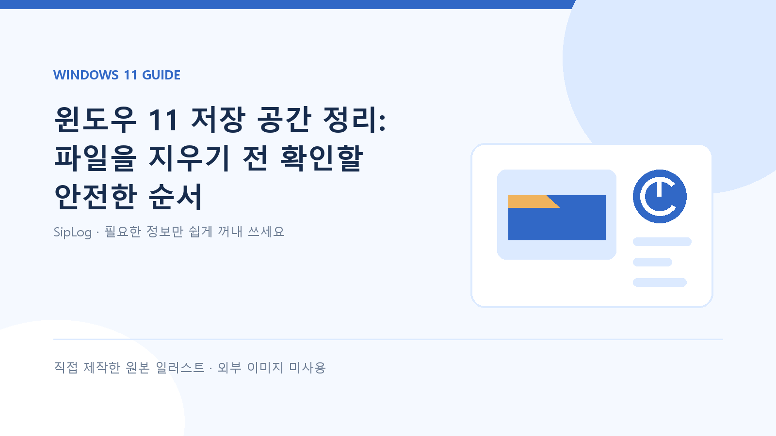 윈도우 11 저장 공간 정리 순서를 설명하는 직접 제작 원본 일러스트