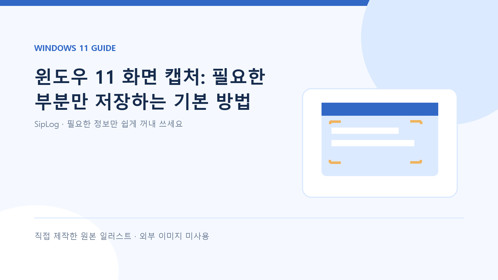 윈도우 11 화면 캡처 기본 방법을 설명하는 직접 제작 원본 일러스트