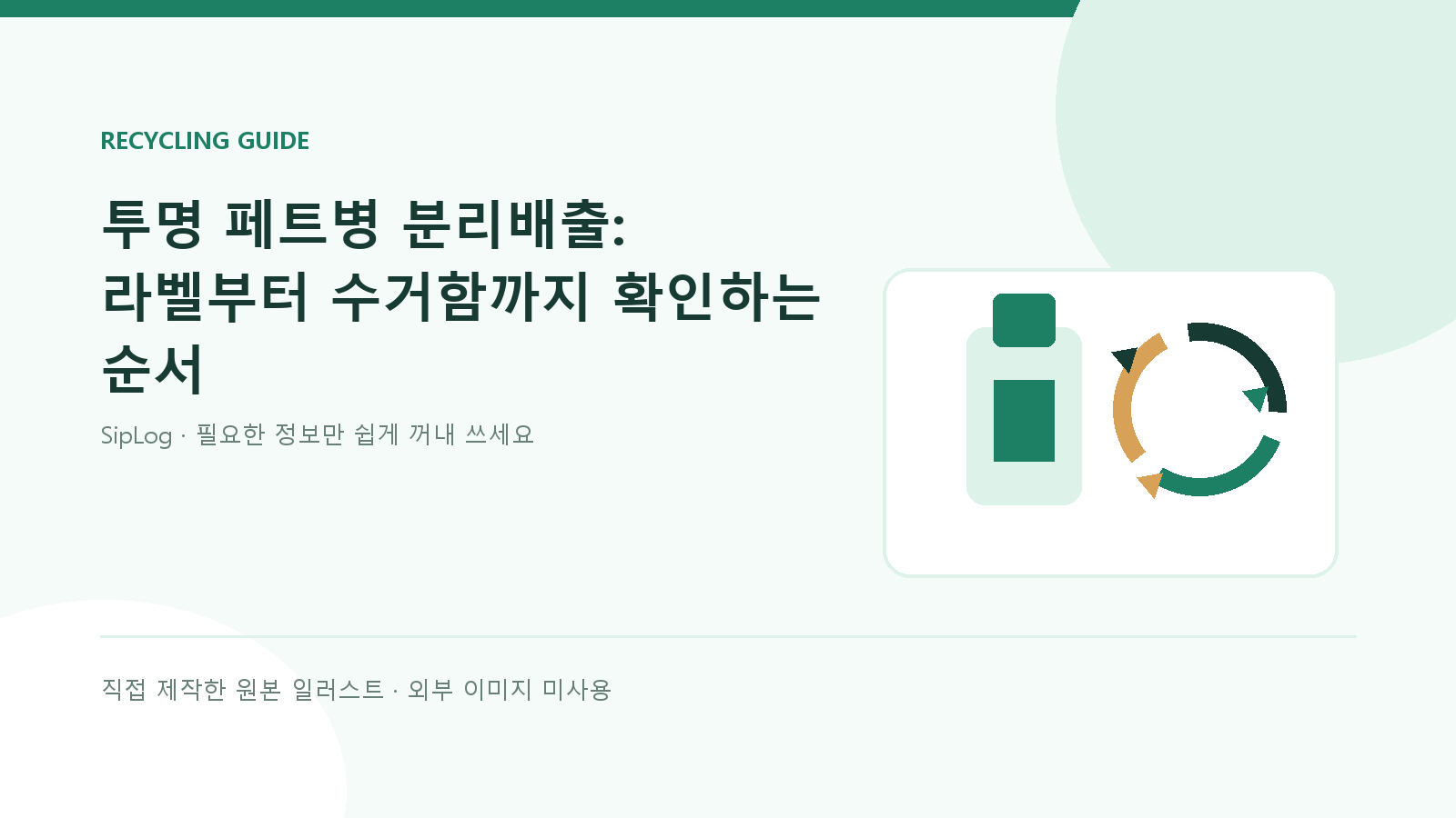 투명 페트병 분리배출 순서를 설명하는 직접 제작 원본 일러스트