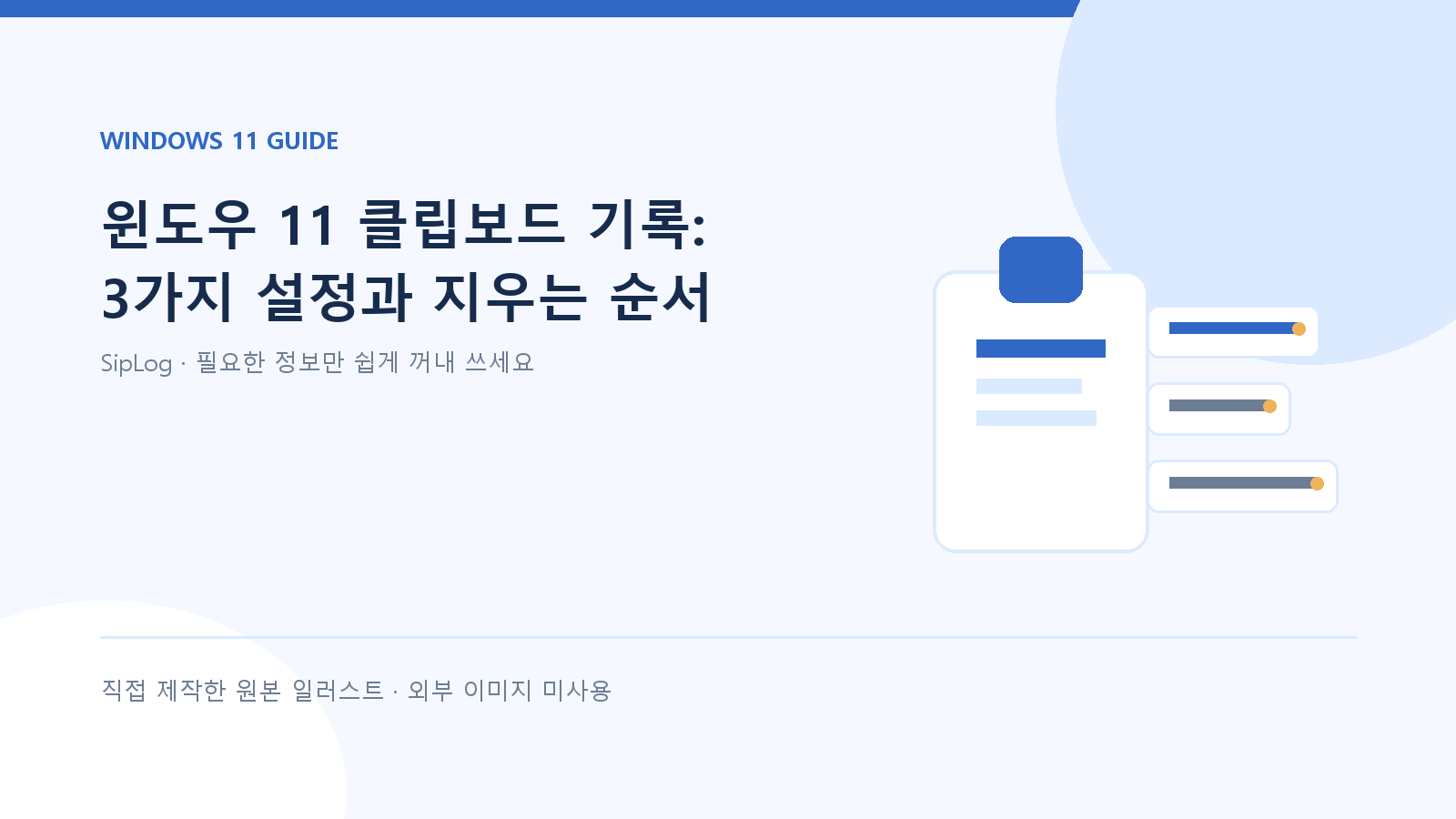 윈도우 11 클립보드 기록 설정과 항목 지우기 원본 일러스트